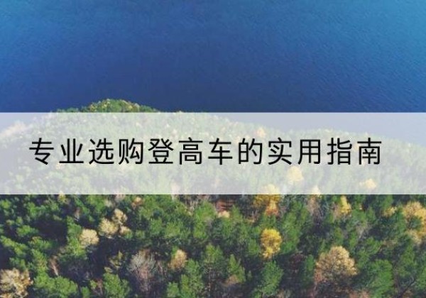 泗县电动登高车厂家推荐-专业选购登高车的实用指南