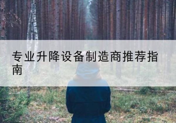 泗县电动剪叉升降平台厂家-专业升降设备制造商推荐指南