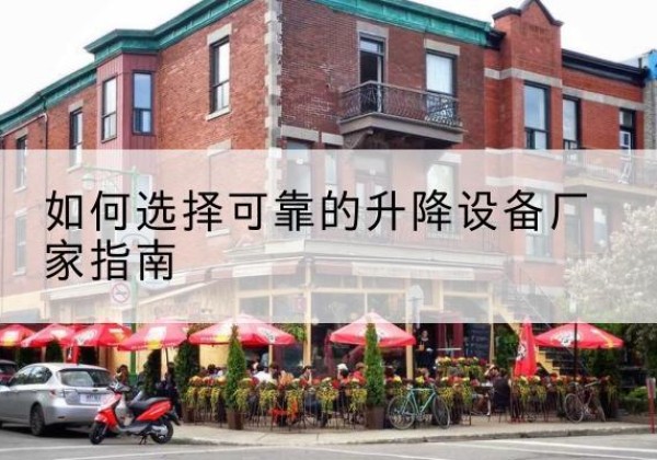 泗县电动升降机厂家-如何选择可靠的升降设备厂家指南